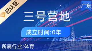 東莞市三號營地電子商務有限公司 日用雜品銷售的創新之路