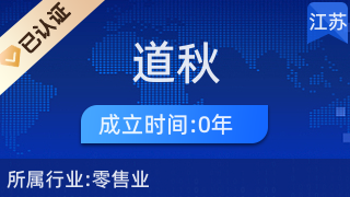 阜寧縣道秋百貨店 日用雜品銷售的社區生活樞紐