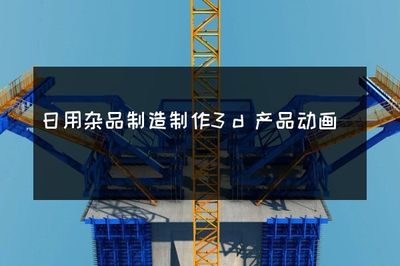日用雜品制造與銷售 3D產品動畫的革新應用