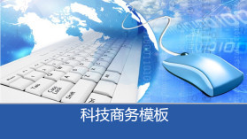 科技信息PPT模板全攻略 打造專業演示的實用指南